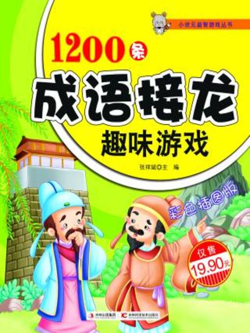 Title details for 1200条成语接龙趣味游戏 by 张祥斌 - Available
